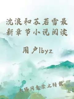 沈浪和苏若雪最新章节小说阅读