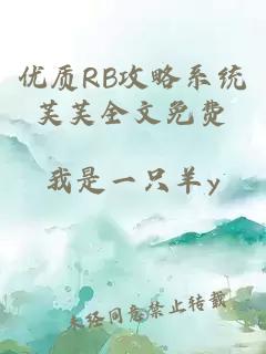 优质RB攻略系统芙芙全文免费