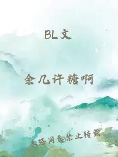 BL文