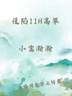 设陷11H高攀