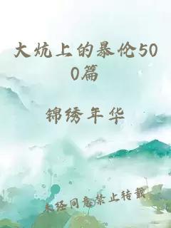 大炕上的暴伦500篇