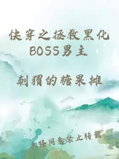 快穿之拯救黑化BOSS男主