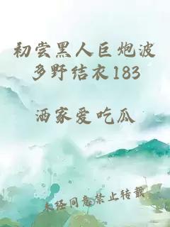 初尝黑人巨炮波多野结衣183