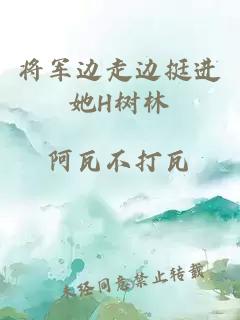 将军边走边挺进她H树林