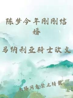 陈梦今年刚刚结婚