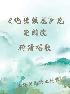 《绝世强龙》免费阅读