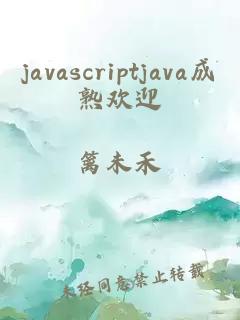 javascriptjava成熟欢迎