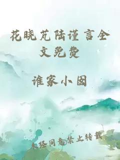 花晓芃陆谨言全文免费