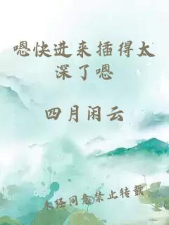 嗯快进来插得太深了嗯