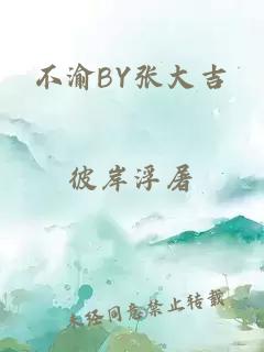 不渝BY张大吉