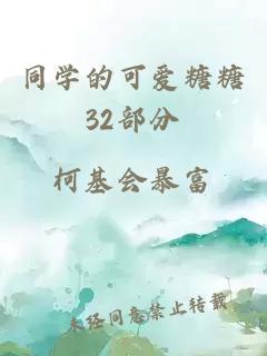 同学的可爱糖糖32部分