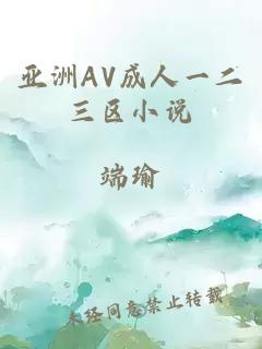 亚洲AV成人一二三区小说