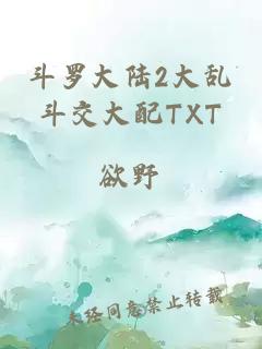 斗罗大陆2大乱斗交大配TXT