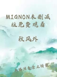 MIGNON未删减版免费观看