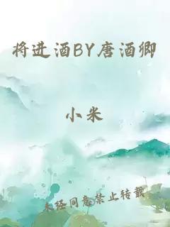 将进酒BY唐酒卿