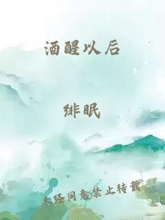 酒醒以后