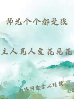 师兄个个都是狼