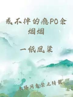 戒不掉的瘾PO余烟烟