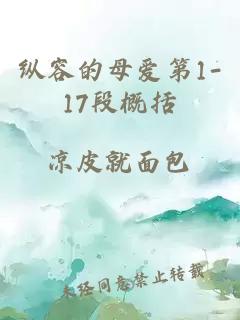 纵容的母爱第1-17段概括