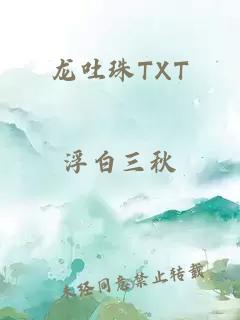 龙吐珠TXT