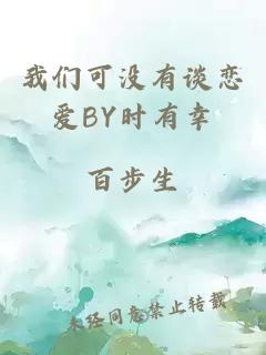 我们可没有谈恋爱BY时有幸