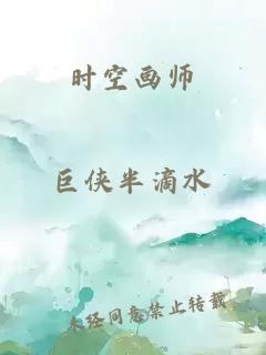 时空画师