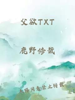 父欲TXT