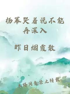 杨幂哭着说不能再深入