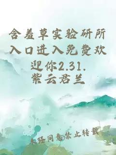 含羞草实验研所入口进入免费欢迎你2.31.