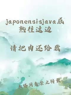 japonensisjava成熟往这边