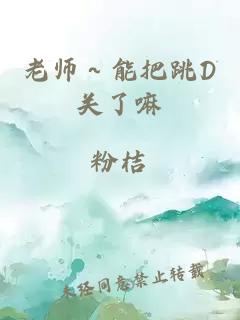 老师～能把跳D关了嘛