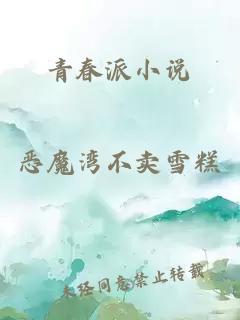 青春派小说