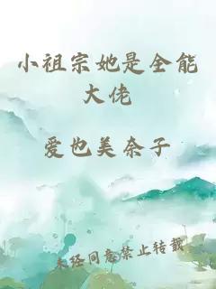 小祖宗她是全能大佬