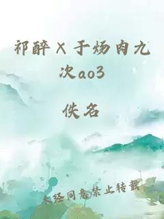 祁醉×于炀肉九次ao3