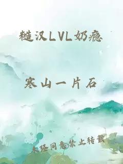 糙汉LVL奶瘾