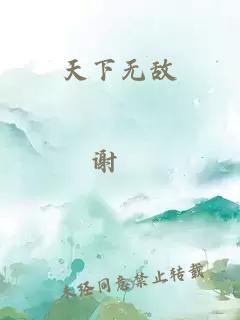 天下无敌