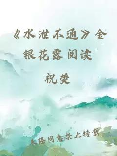 《水泄不通》金银花露阅读