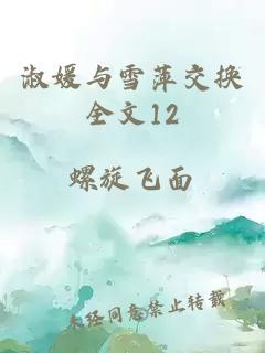 淑媛与雪萍交换全文12