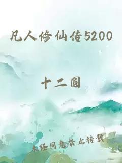 凡人修仙传5200