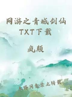 网游之青城剑仙TXT下载