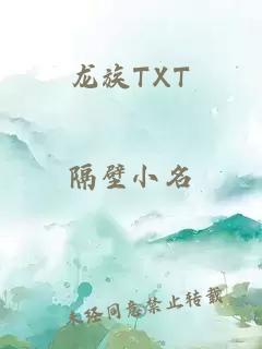 龙族TXT