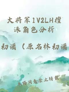 大将军1V2LH檀洙角色分析