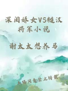 深闺娇女VS糙汉将军小说