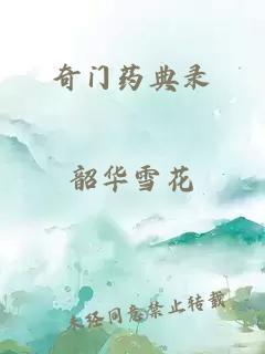 奇门药典录