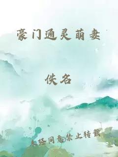 豪门通灵萌妻