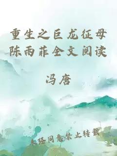 重生之巨龙征母陈雨菲全文阅读