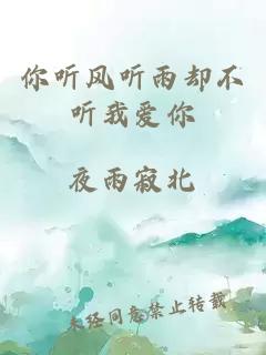 你听风听雨却不听我爱你