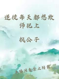 逆徒每天都想欺师犯上