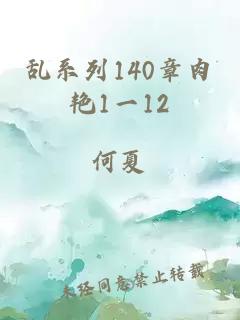 乱系列140章肉艳1一12