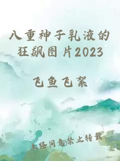 八重神子乳液的狂飙图片2023